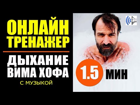 Видео: Техника дыхания Вима Хофа: 1.5 минуты тренировки с музыкой