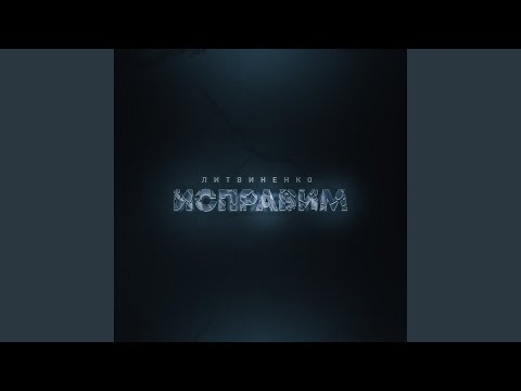Видео: Исправим