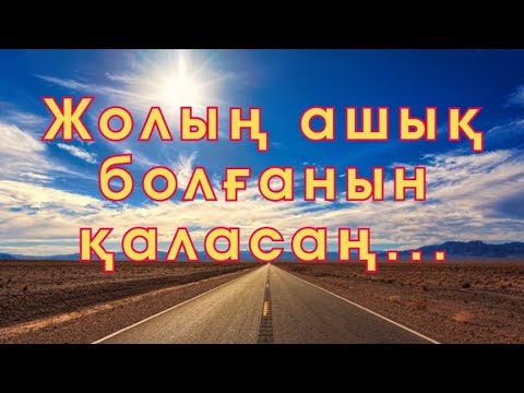 Видео: Жолың ашық болғанын қаласаң... #гульнаражухина #жолашу #кванттықсабақтар