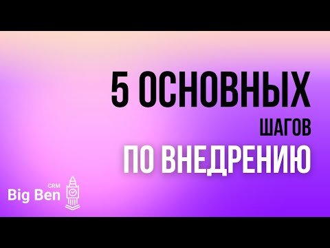 Видео: Мастер-класс: 5 основных шагов по внедрению Big Ben CRM и приложения «Твоя школа»