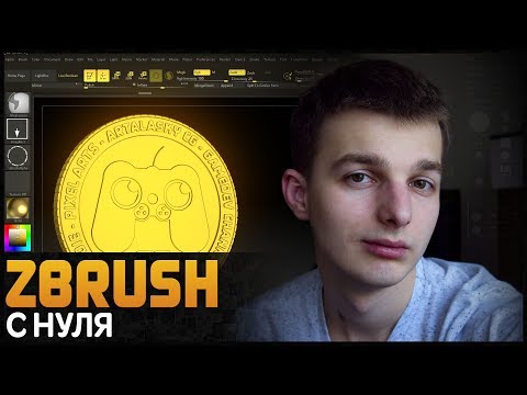 Видео: Самый понятный гайд по Zbrush (НЕТ) by Artalasky
