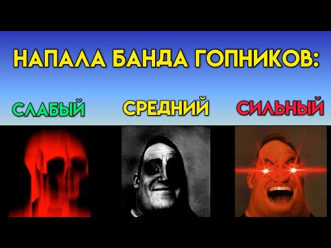 Видео: НОВОЕ ВИДЕО: Слабый Vs Средний Vs Сильный (Мистер Исключительный Мем)