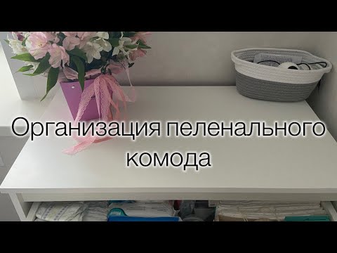 Видео: Организация пеленального комода