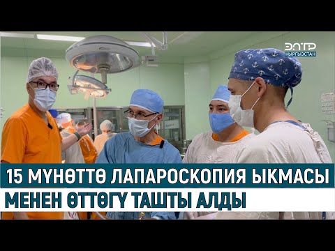 Видео: 15 МҮНӨТТӨ ЛАПАРОСКОПИЯ ЫКМАСЫ МЕНЕН ӨТТӨГҮ ТАШТЫ АЛДЫ.