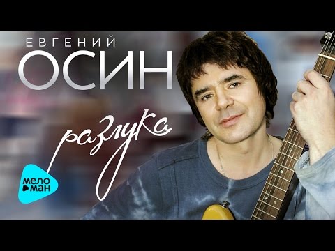 Видео: Евгений Осин -  Разлука  (Альбом 2016)