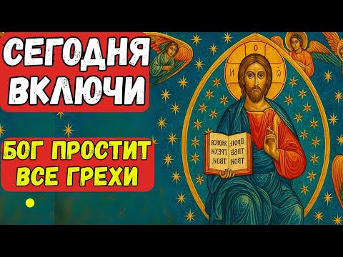 Видео: Услышь эту молитву сегодня — и Бог простит ВСЕ твои грехи
