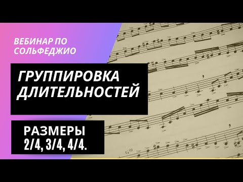 Видео: Группировка длительностей в музыке. Размеры 2/4, 3/4, 4/4. Вебинар по сольфеджио 23 января 2022 года