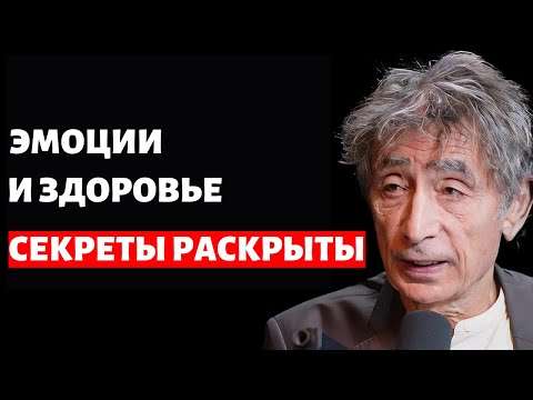 Видео: Доктор Габор Мате: Шокирующая связь между добротой и болезнью! на русском