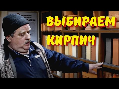 Видео: Какой выбрать кирпич