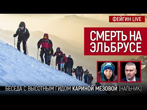 Видео: Смерть на Эльбрусе. Беседа с Кариной Мезовой