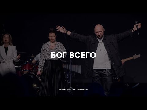 Видео: Бог всего (Подобного нет) | NG Band x Виталий Ефремочкин | Live 2024