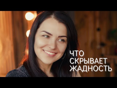 Видео: ЖАДНОСТЬ. Хорошо ли быть ЖАДНЫМ? Откуда берётся жадность и что СКРЫВАЕТ