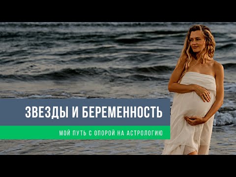 Видео: Счастливая беременность - взгляд астролога