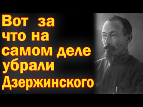 Видео: ОН ЗНАЛ СЛИШКОМ МНОГО — Вот за что убрали Дзержинского.