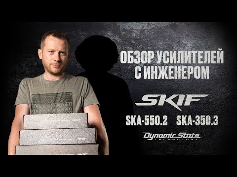 Видео: Обзор усилителей DYNAMIC STATE с инженером SKA-550.2 SKA-350.3