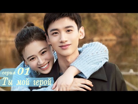Видео: Ты мой герой 1 серия (русская озвучка) дорама, You Are My Hero