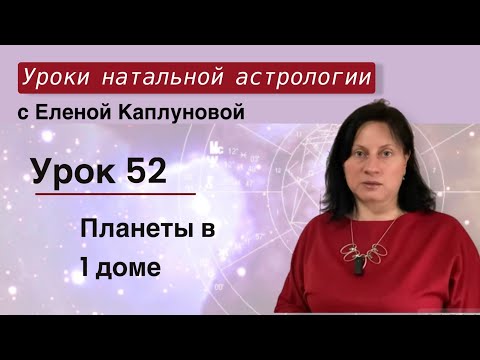 Видео: Урок 52. Планеты в первом доме