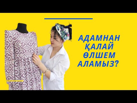 Видео: Тез әрі Дұрыс Өлшем алып үйрен. Ең түсінікті әдіс.