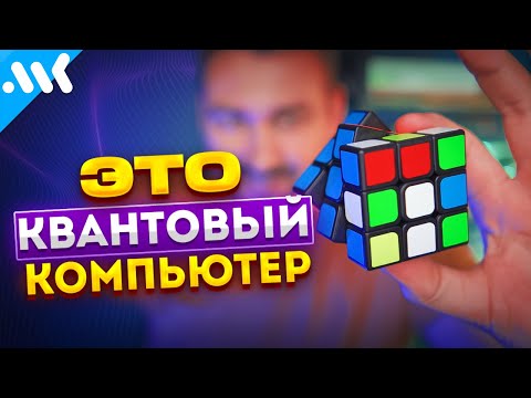 Видео: КВАНТОВЫЙ КОМПЬЮТЕР за 13 минут | Проблемы, как они устроены?