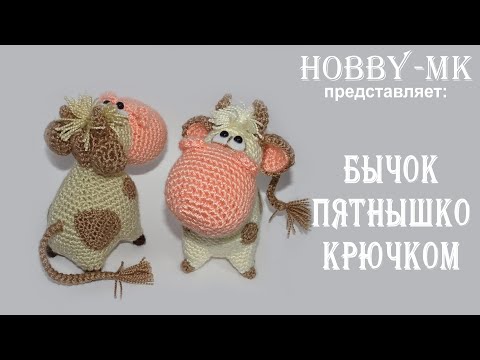 Видео: Бычок Пятнышко крючком часть 2 (авторский МК Светланы Кононенко)