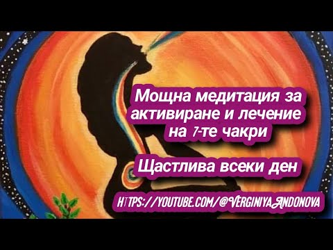 Видео: Мощна медитация за активиране и лечение на 7-те чакри |@VerginiyaAndonova