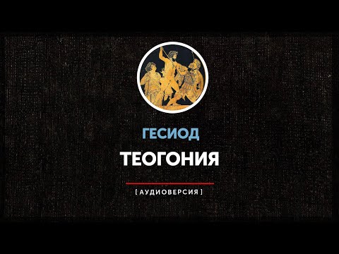 Видео: Гесиод - Теогония (О происхождении богов)