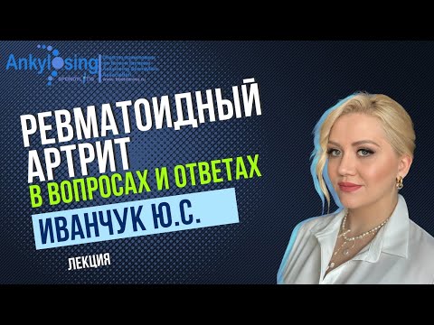 Видео: Ревматоидный артрит в вопросах и ответах