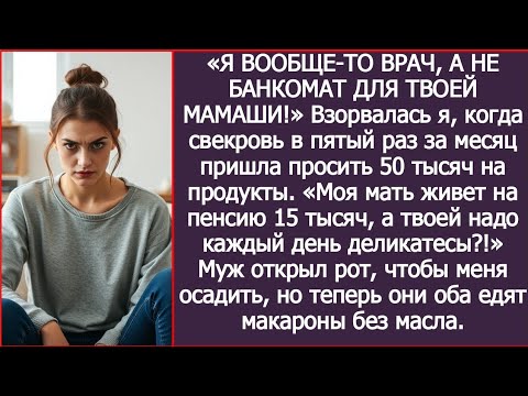 Видео: «Моя мать живет на пенсию 15 тысяч, а твоей я должна деликатесы покупать?!» - возмутилась я.