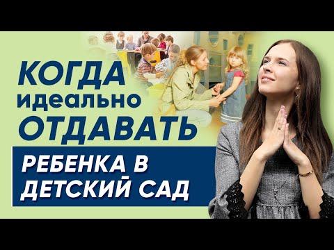 Видео: Когда идеально отдавать ребенка в детский сад