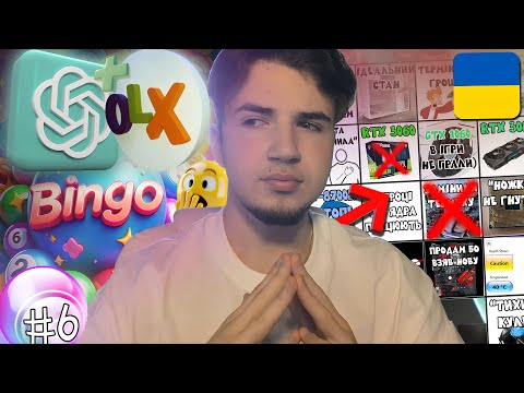 Видео: БІНГО OLX, але теми придумав ChatGPT...