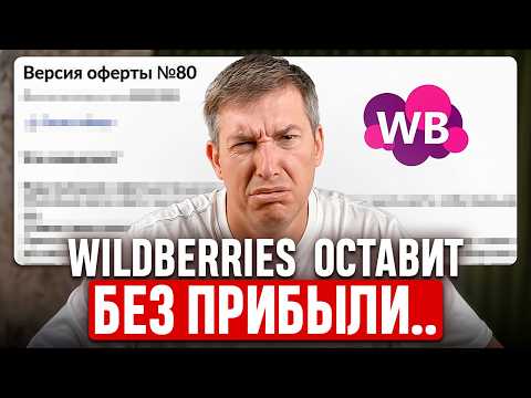 Видео: Индекс остатков на Wildberries: Что делать селлерам и как не обанкротиться к концу 2025?