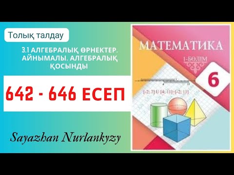 Видео: Математика 6 сынып 642, 643, 644, 645, 646 есеп 3.1  Алгебралық өрнектер. Айнымалы ГДЗ Атамұра