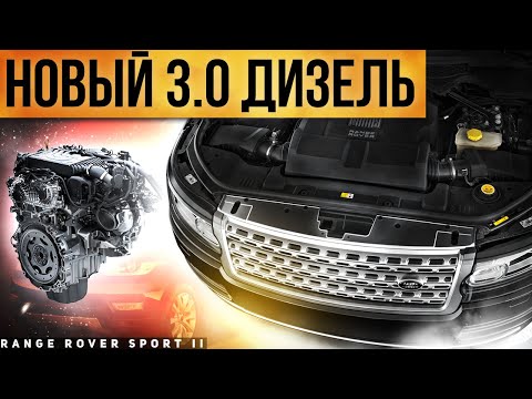 Видео: НОВЫЙ 3.0 ДИЗЕЛЬ / Range Rover Sport 2 / Сервис Land Rover