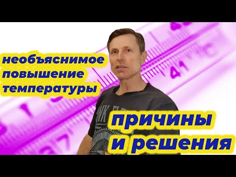Видео: Необъяснимое повышение температуры. Причины и решения.
