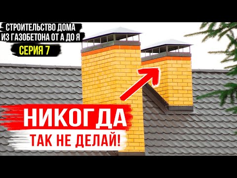 Видео: 7. Вентиляция в ДОМЕ! Вентканалы из газобетона! Строительство из газобетона от А до Я!