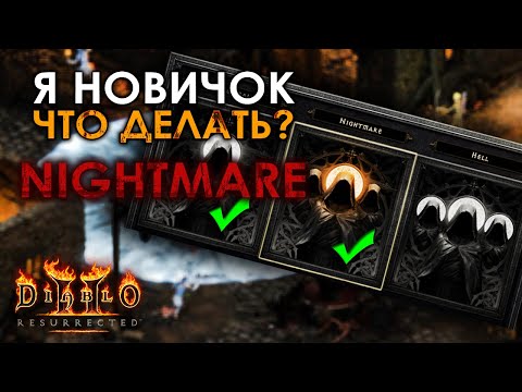 Видео: Diablo 2: Resurrected - Что делать новичку на сложности Nightmare?