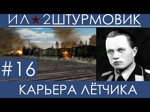 Видео: Прохождение карьеры лётчика (Одна жизнь) в Ил-2 Штурмовик: Великие Сражения, Вильгельм Шрайбер #16