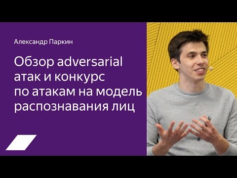 Видео: Обзор adversarial атак и конкурс по атакам на модель распознавания лиц — Александр Паркин