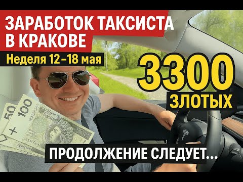 Видео: Сколько зарабатывает таксист в Кракове? | Неделя с 12 по 18 мая — 3300 злотых! #такси #Краков