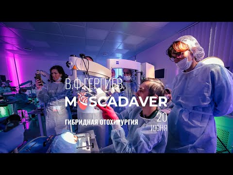 Видео: Гибридная отохирургия
