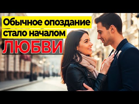 Видео: Обычное опоздание стало началом любви