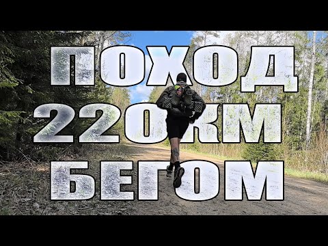 Видео: ПОХОД 220КМ БЕГОМ