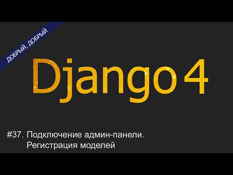 Видео: #37. Подключение админ-панели. Регистрация моделей | Уроки по Django 4