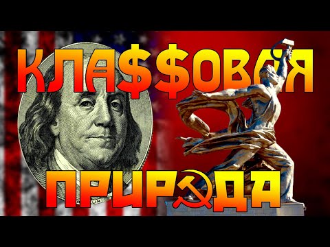 Видео: Классовая природа общественных явлений [часть 10] прогресс и консервация