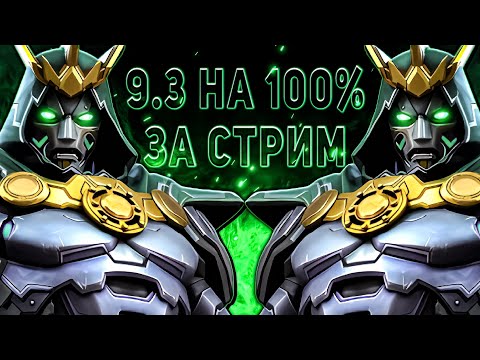 Видео: Полное Исследование 9.3 + Открытие Кристаллов |  Марвел Битва Чемпионов