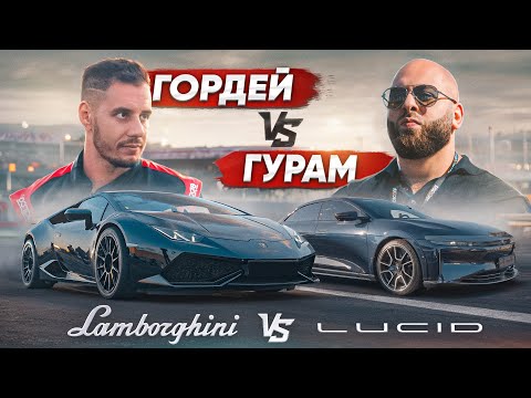 Видео: Дима Гордей VS Гурам. 1000 л.с. Lamborghini VS 1234 л.с. Lucid Air SAPPHIRE