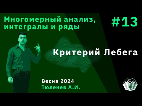 Видео: Многомерный анализ, интегралы, ряды 13. Критерий Лебега.