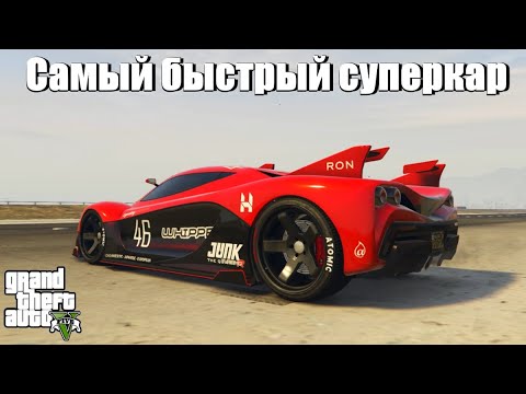 Видео: GTA 5 - Самый быстрый суперкар