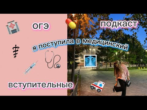 Видео: Я ПОСТУПИЛА В МЕДИЦИНСКИЙ?!🩺💉ПОДКАСТ||про огэ,выбор профессии и вступительные 