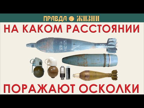 Видео: Радиусы осколочного действия боеприпасов